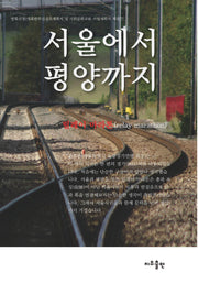 서울에서 평양까지