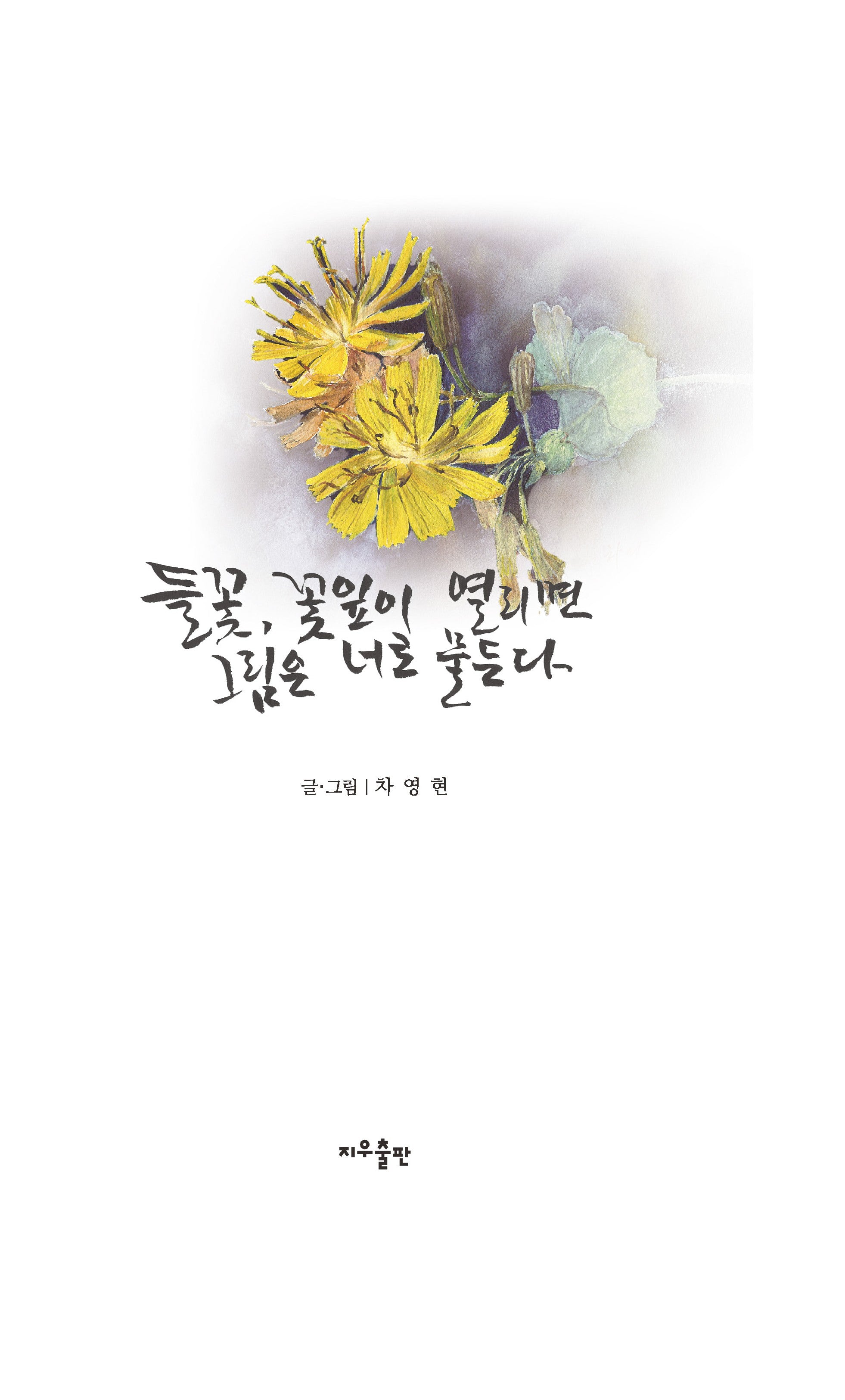 들꽃, 꽃잎이 열리면 그림은 너로 물든다(양장본 Hardcover)