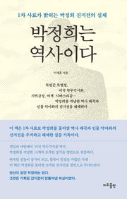 박정희는 역사이다