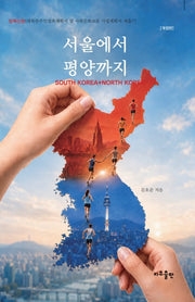 서울에서 평양까지(개정판)
