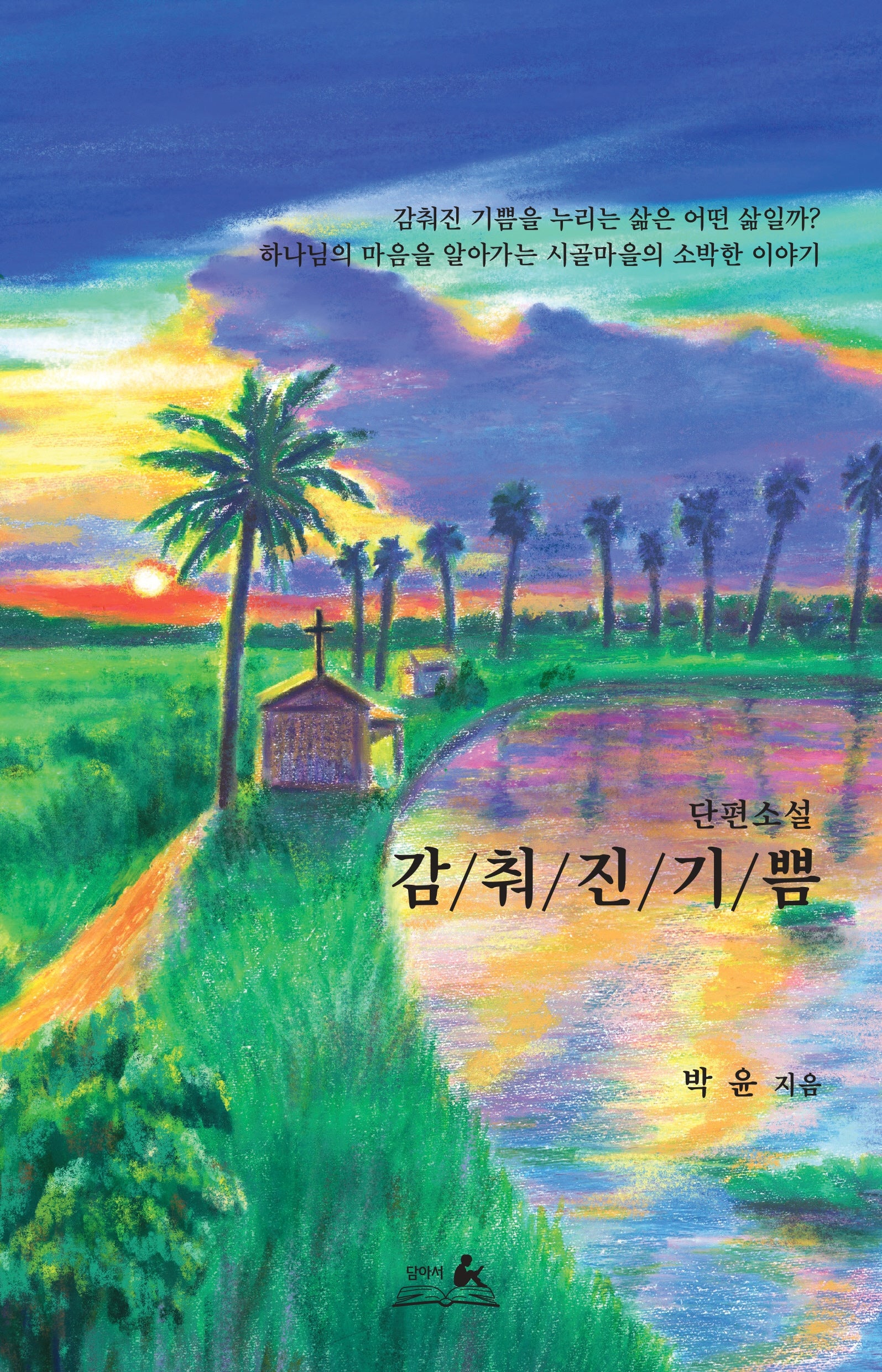 감춰진 기쁨(반양장)