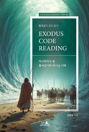 출애굽기 코드 읽기: 역사학자가 본 출애굽기와 하나님 이해(C.R.(CORD READING) 시리즈 1)
