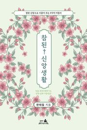 참된 신앙생활: 참된 신앙으로 이끌어 주는 8가지 지침서