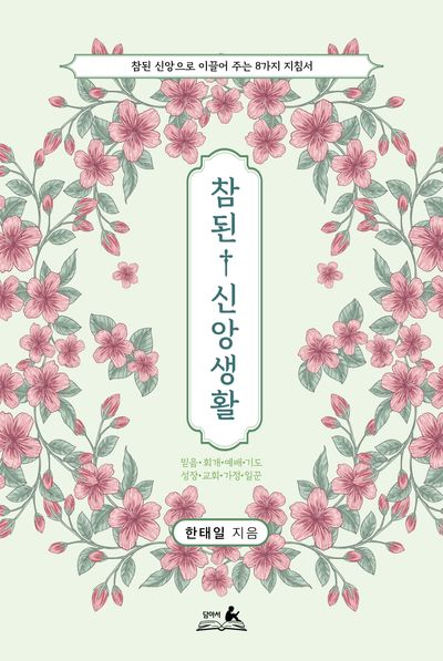 참된 신앙생활: 참된 신앙으로 이끌어 주는 8가지 지침서