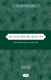 길이 보이지 않을 때는 숲으로 가자