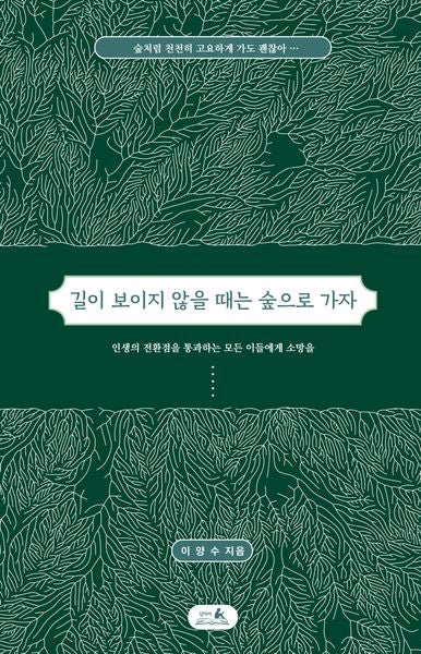 길이 보이지 않을 때는 숲으로 가자