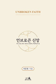 언브로큰 신앙