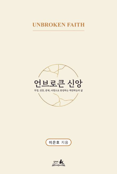언브로큰 신앙