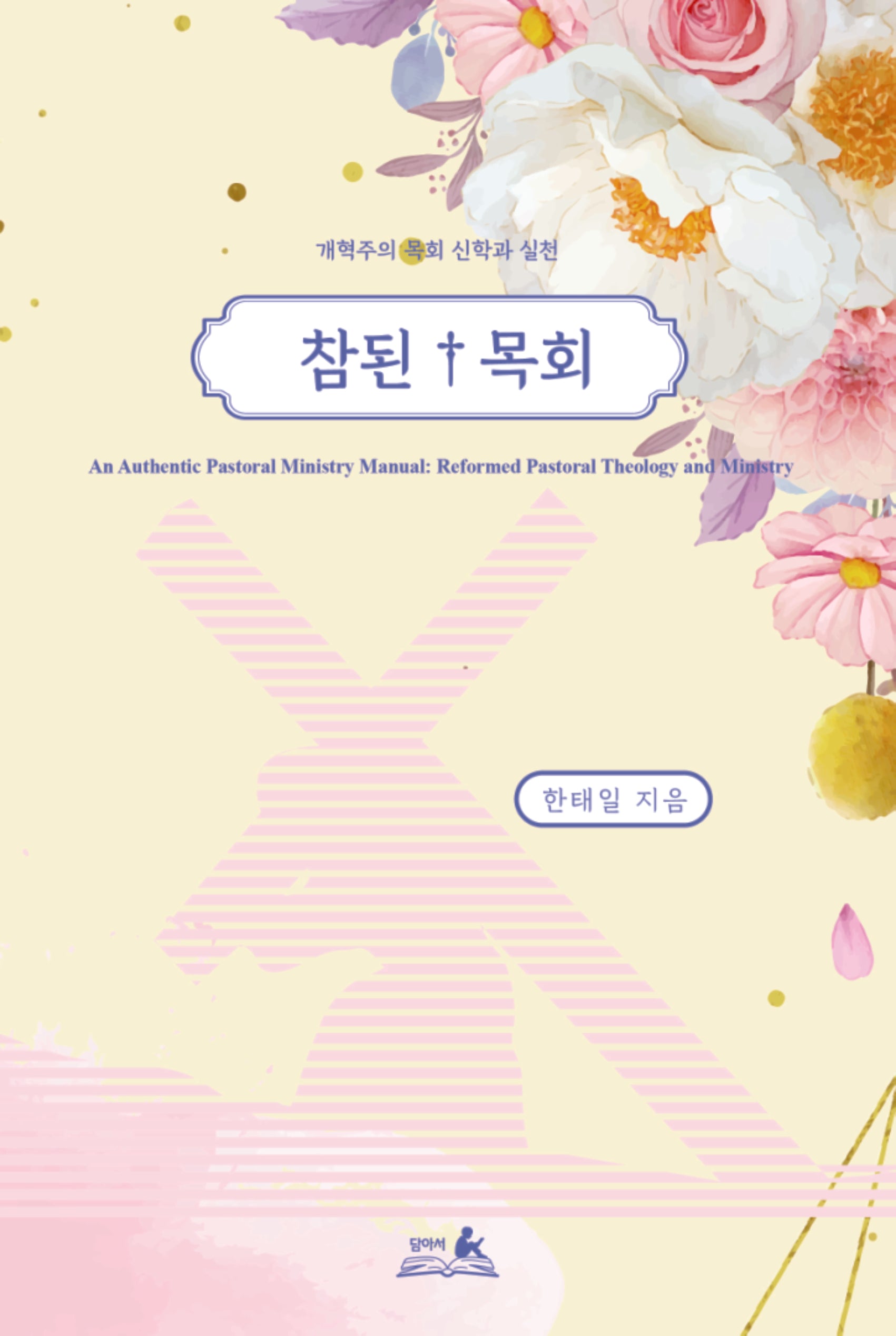 참된 목회