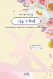 참된 목회