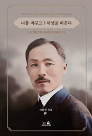 나를 바꾸고 세상을 바꾼다
