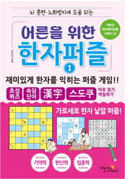 어른을 위한 한자 퍼즐 1(뇌 훈련, 노화방지에 도움 되는)(어르신 레크레이션북 시리즈 14)