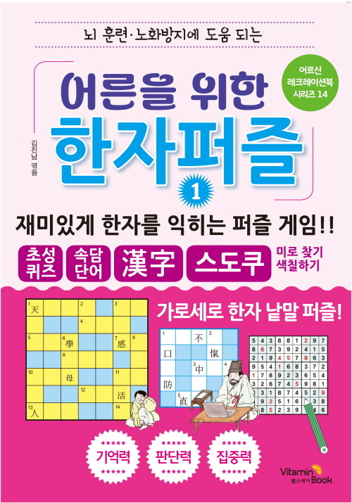 어른을 위한 한자 퍼즐 1(뇌 훈련, 노화방지에 도움 되는)(어르신 레크레이션북 시리즈 14)