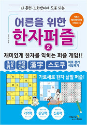 어른을 위한 한자 퍼즐 2(어르신 레크레이션북 시리즈 15)