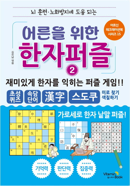 어른을 위한 한자 퍼즐 2(어르신 레크레이션북 시리즈 15)