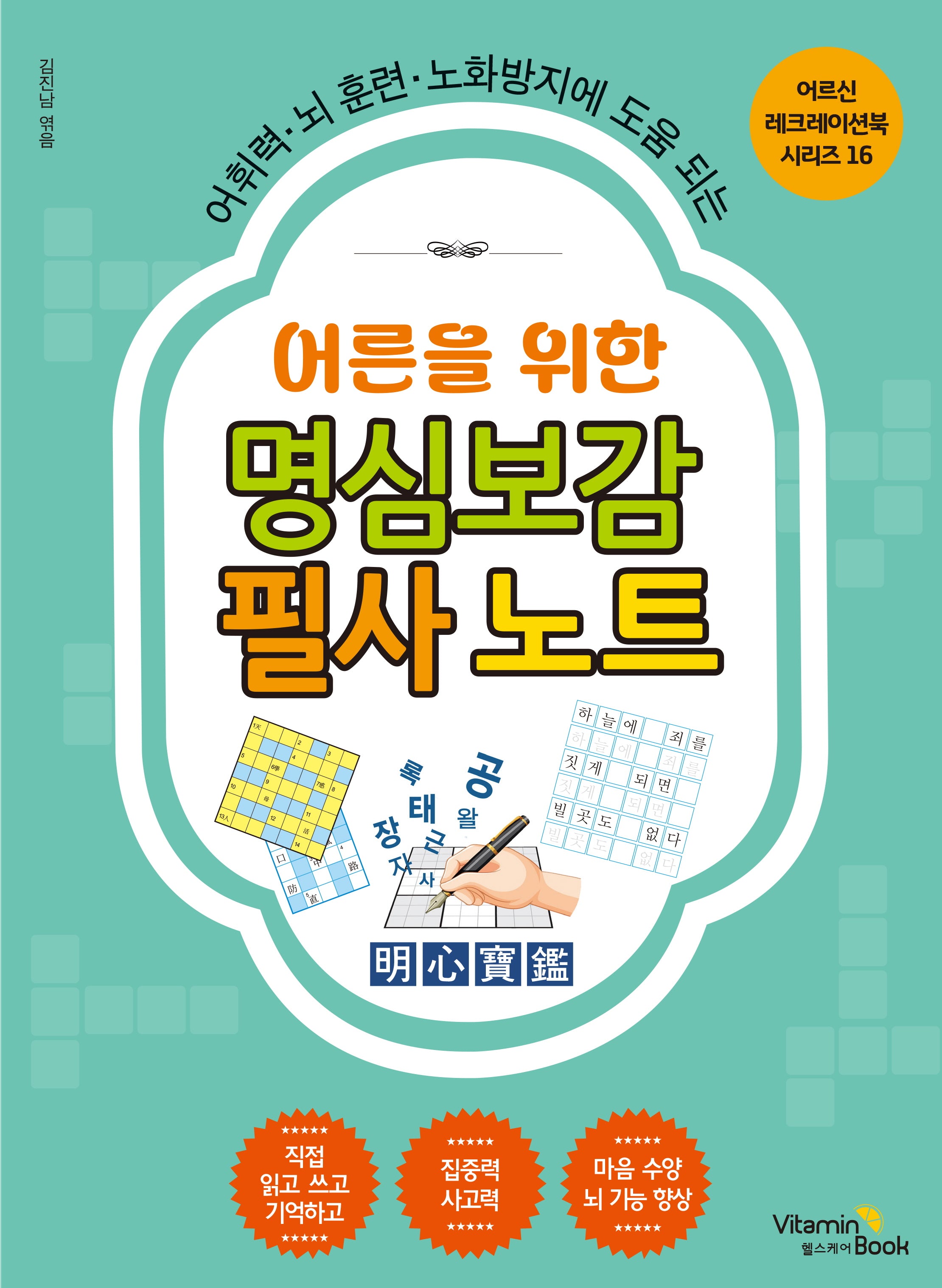 어른을 위한 명심보감 필사 노트(어르신 레크레이션북 시리즈 16)