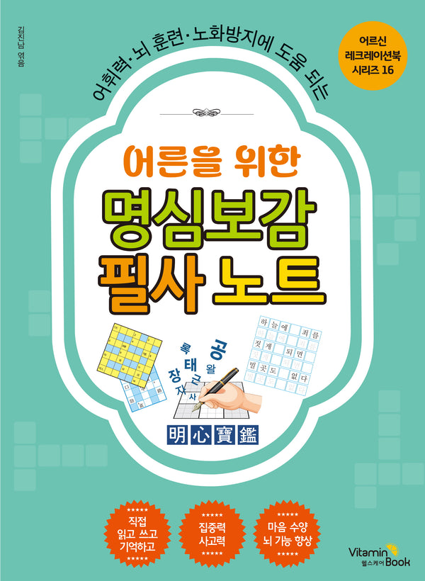어른을 위한 명심보감 필사 노트(어르신 레크레이션북 시리즈 16)