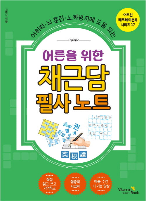 어른을 위한 채근담 필사 노트(어르신 레크레이션북 시리즈 17)