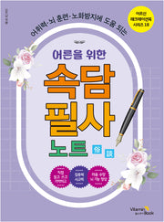 어른을 위한 속담 필사 노트(어르신 레크레이션북 시리즈 18)