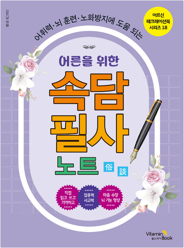어른을 위한 속담 필사 노트(어르신 레크레이션북 시리즈 18)