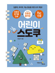 어린이 그린 스도쿠 고급: 고급(스프링)