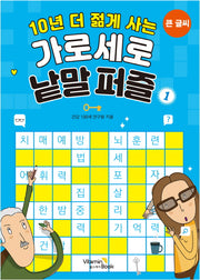 10년 더 젊게 사는 가로세로 낱말 퍼즐 1
