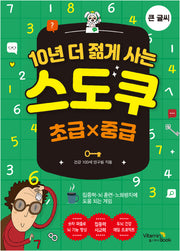 10년 더 젊게 사는 스도쿠-초급×중급