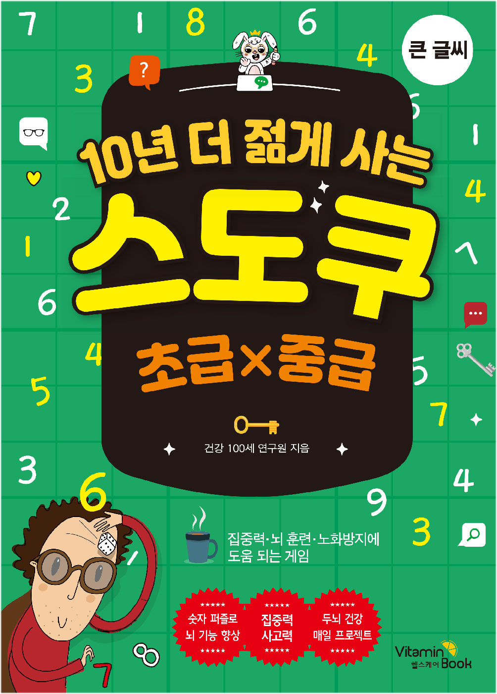 10년 더 젊게 사는 스도쿠-초급×중급