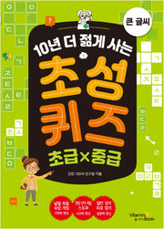 10년 더 젊게 사는 초성퀴즈 초급×중급