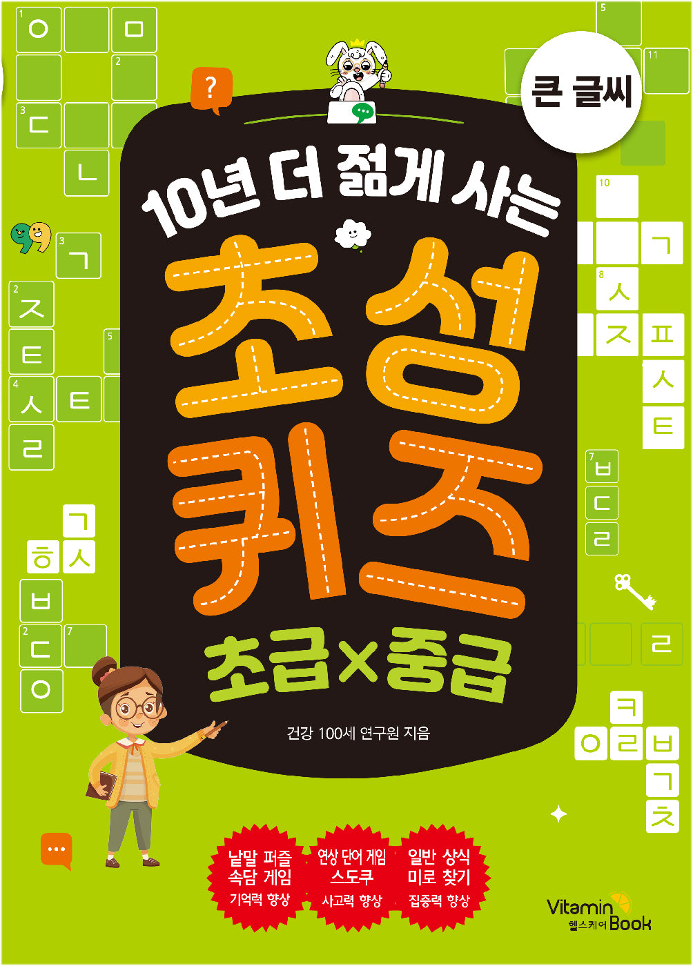 10년 더 젊게 사는 초성퀴즈 초급×중급