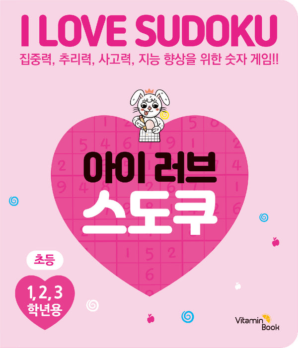 아이 러브 스도쿠 1