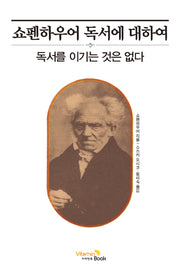 쇼펜하우어 독서에 대하여(양장본 Hardcover)