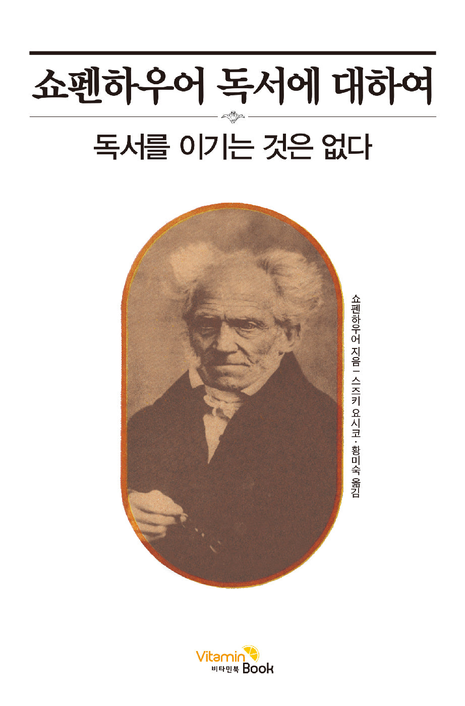 쇼펜하우어 독서에 대하여(양장본 Hardcover)