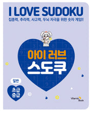 아이 러브 스도쿠: 일반 초급 중급
