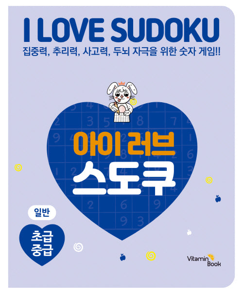 아이 러브 스도쿠: 일반 초급 중급