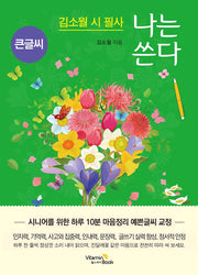 나는 쓴다