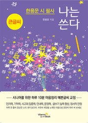 나는 쓴다 한용운(큰글씨)