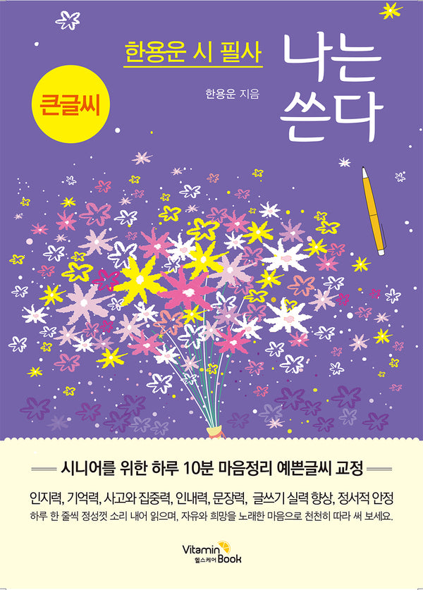나는 쓴다 한용운(큰글씨)