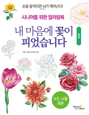 내 마음에 꽃이 피었습니다: 꽃편