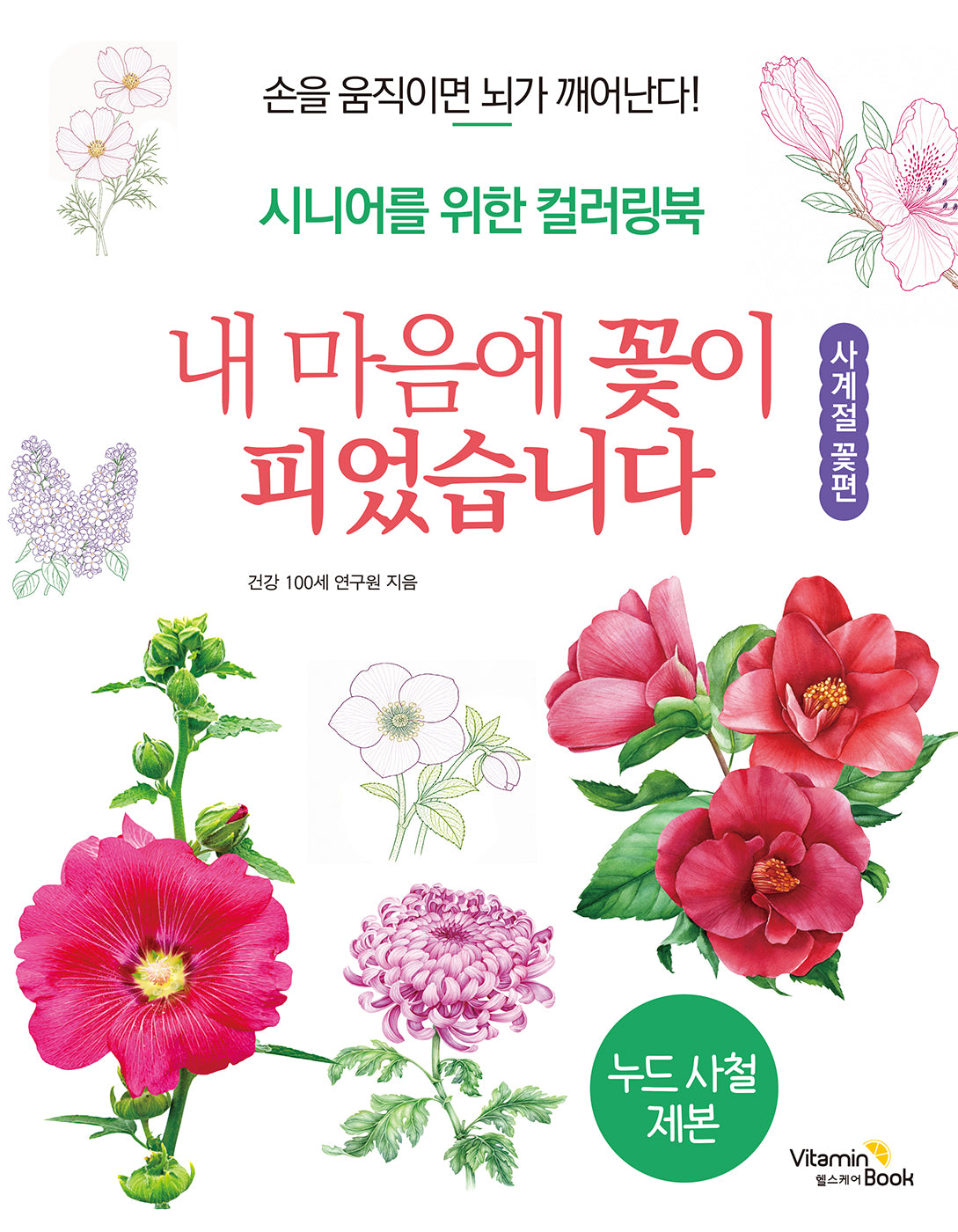 내 마음에 꽃이 피었습니다: 사계절 꽃편