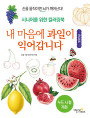 내 마음에 과일이 익어갑니다: 과일편