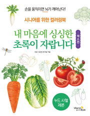 내 마음에 싱싱한 초록이 자랍니다: 채소편