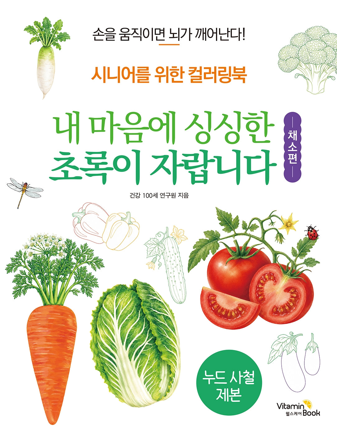 내 마음에 싱싱한 초록이 자랍니다: 채소편