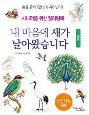 내 마음에 새가 날아왔습니다: 새편