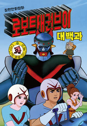 로보트 태권브이 대백과