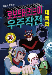 로보트 태권브이 우주작전 대백과