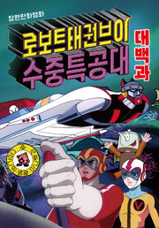 로보트 태권브이 수중특공대 대백과