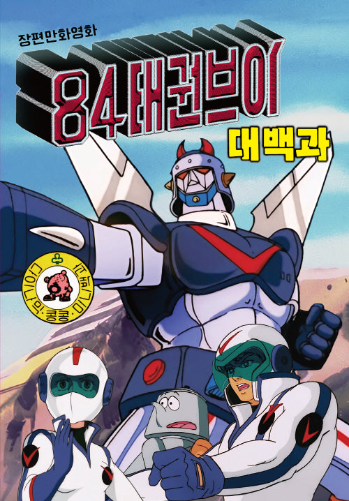 3단 변신 로보트 '84 태권브이 대백과