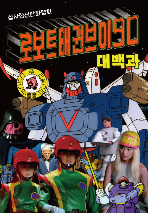 로보트 태권브이 90 대백과
