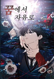 꿈에서 자유로 1